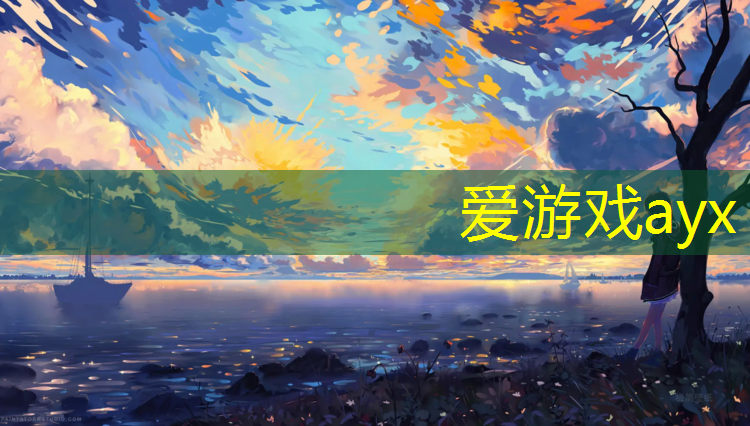 爱游戏AYX体育,嘉兴定制塑胶跑道