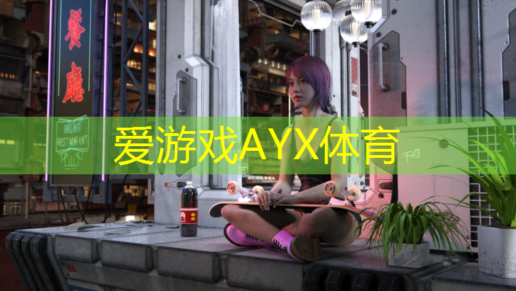 爱游戏平台,平顶山塑胶跑道