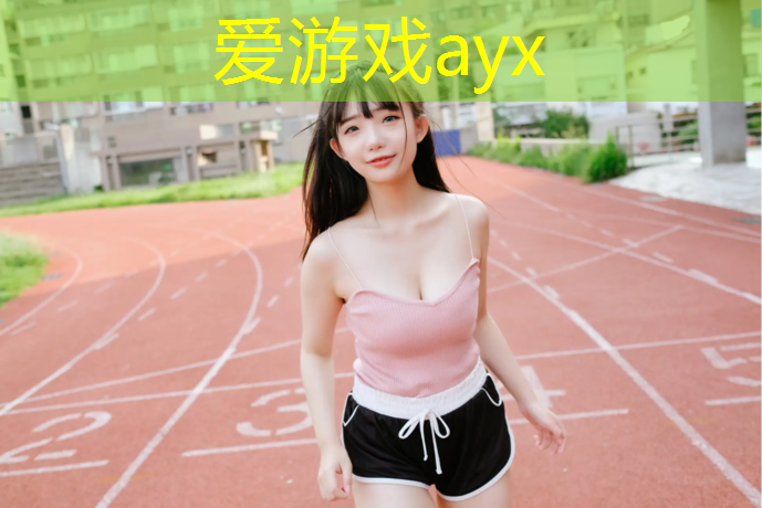 爱游戏平台,柳州塑胶跑道单价