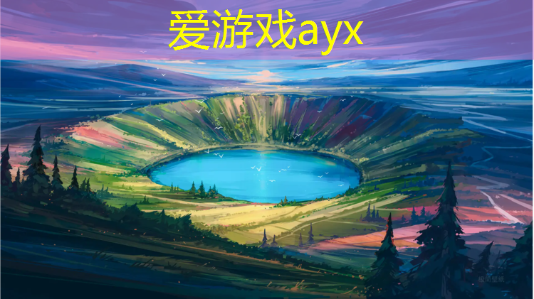 爱游戏中国官方网站,温岭环保塑胶跑道