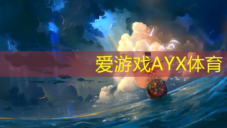 爱游戏平台,塑胶跑道有个坑